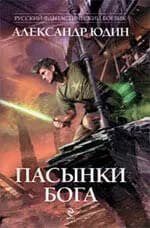 Пасынки Бога
