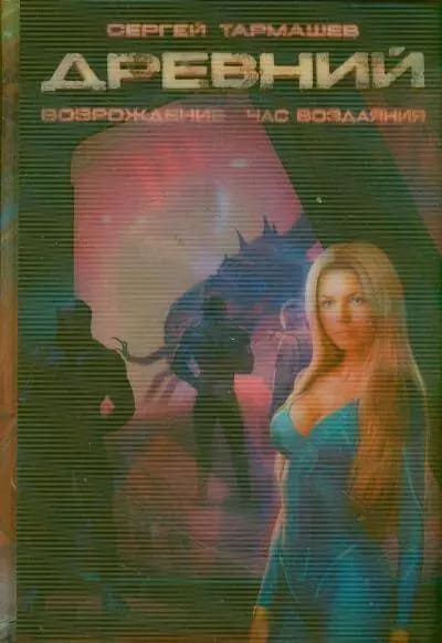 Древний: фантастическая сага. Вторжение. Расплата. Возрождение. Час воздаяния