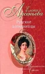 Русские изгнанницы