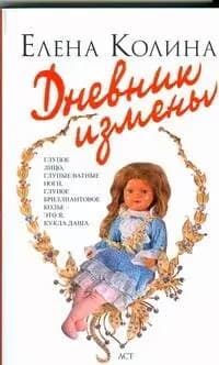 Дневник измены