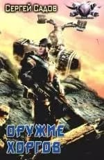 Оружие Хоргов