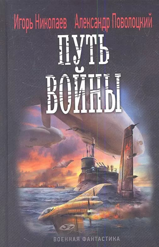 Путь войны