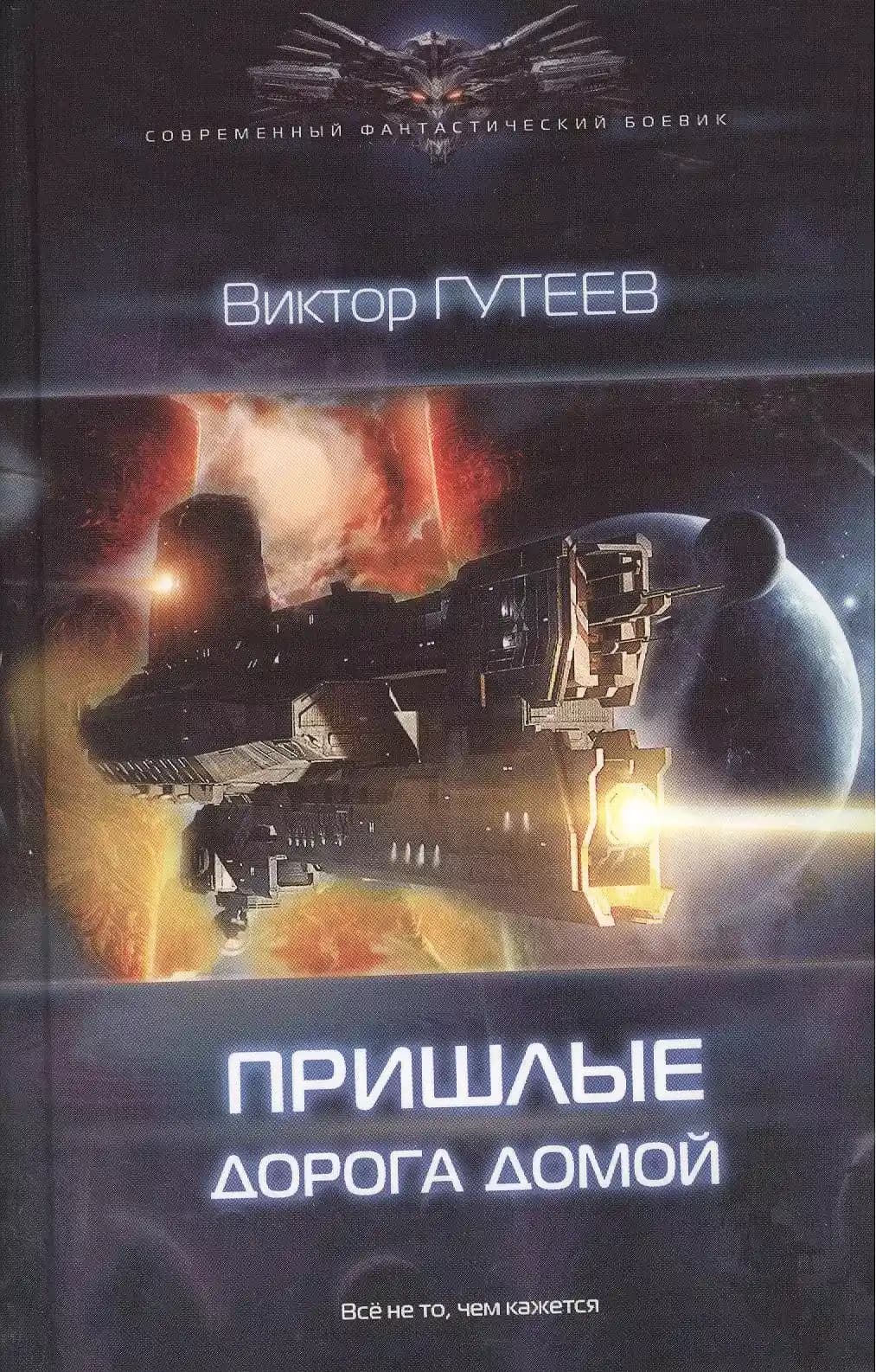 Пришлые: Дорога домой