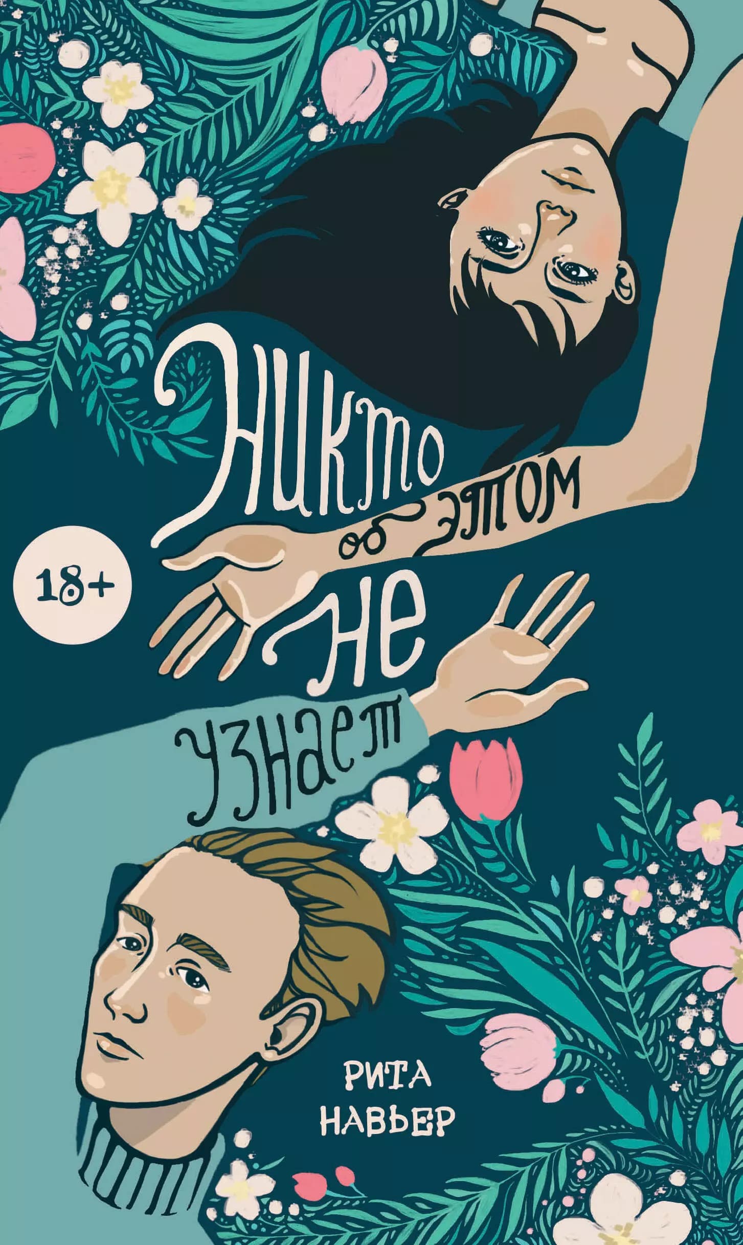 Никто об этом не узнает