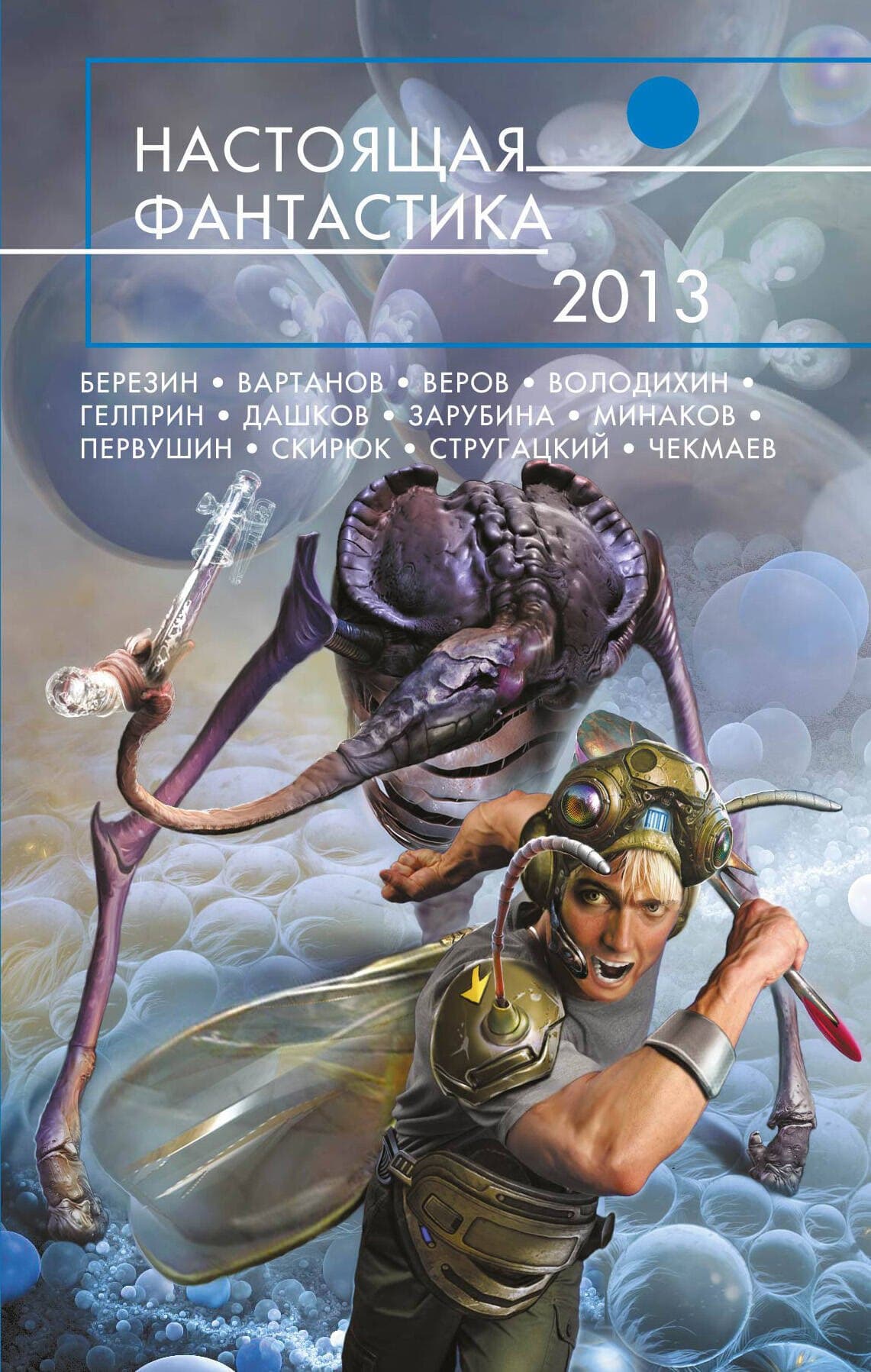 Настоящая фантастика-2013 : фантастические повести и рассказы