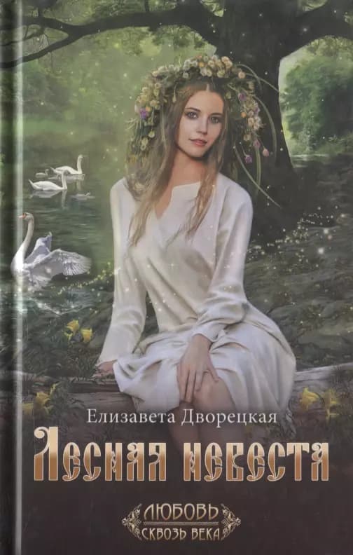 Лесная невеста