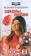 Законы любви