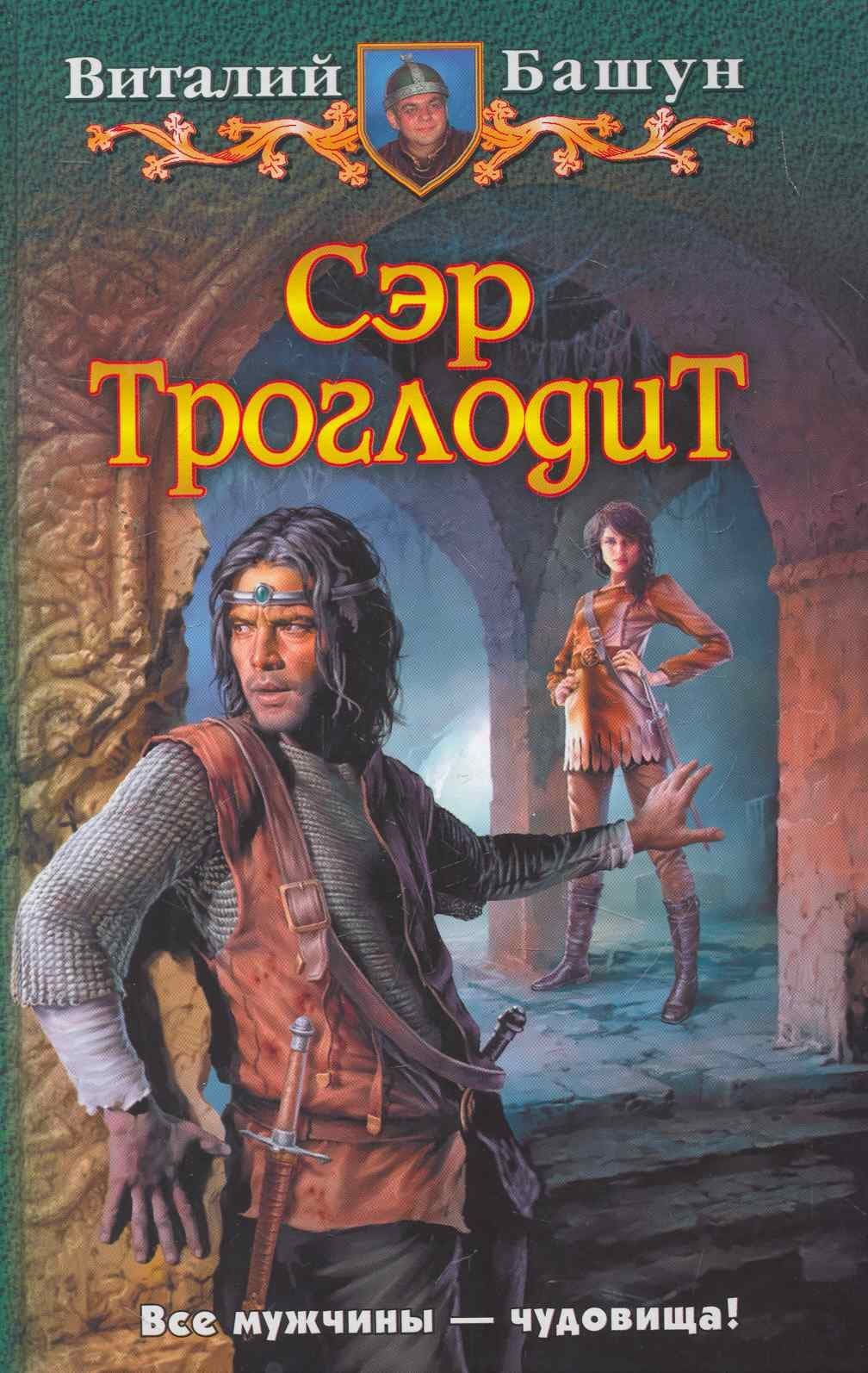 Сэр Троглодит