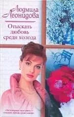Отыскать любовь среди холода