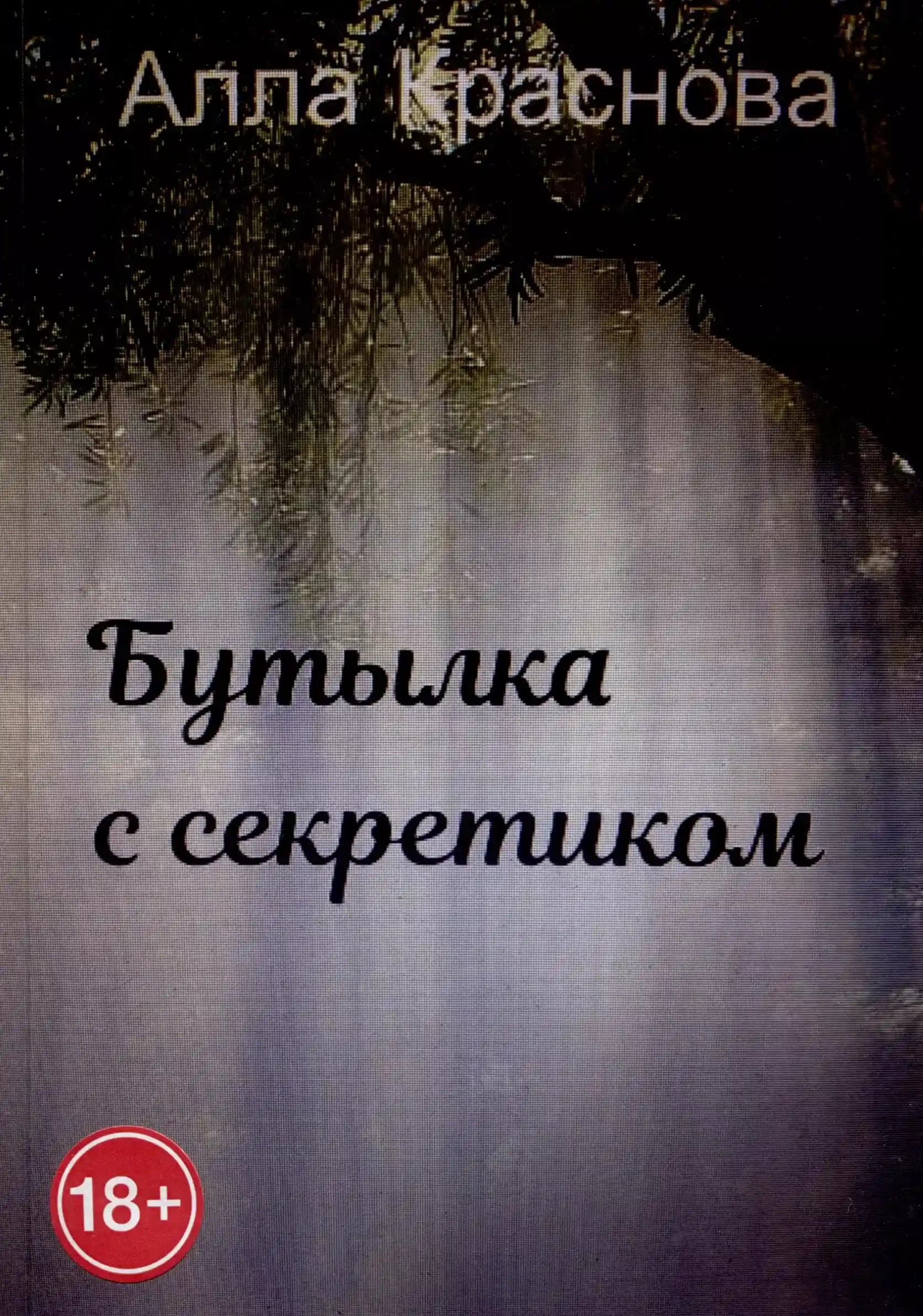 Бутылка с секретиком