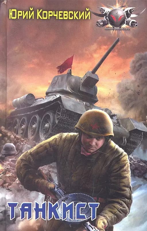 Танкист.