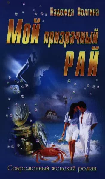 Мой призрачный рай