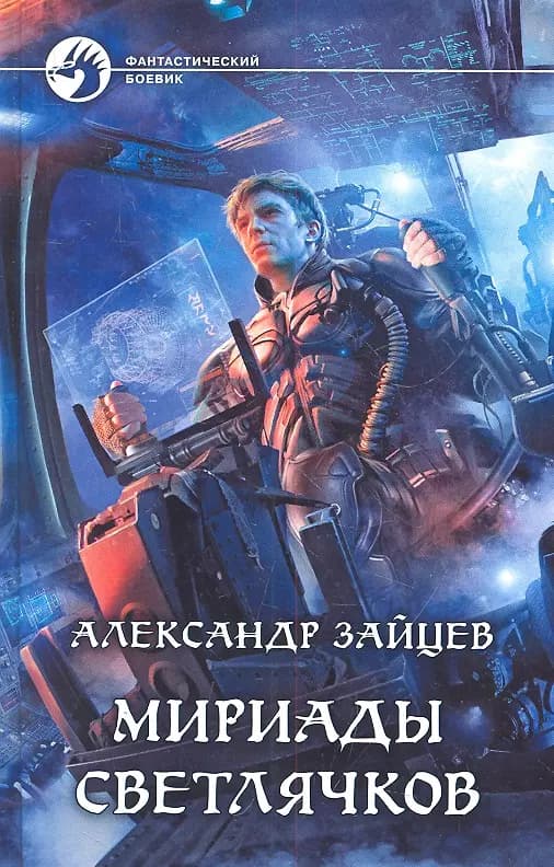 Мириады светлячков