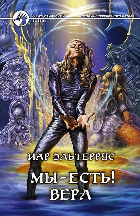 Мы-есть! Вера