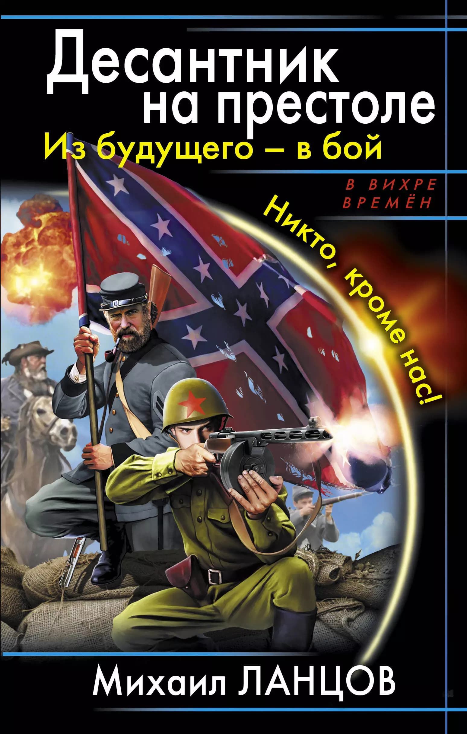 Десантник на престоле .Из будущего - в бой. Никто, кроме нас!