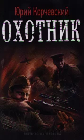Охотник