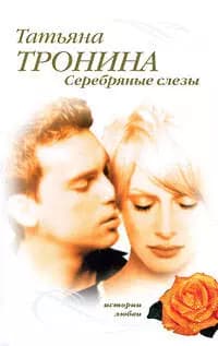 Серебряные слезы