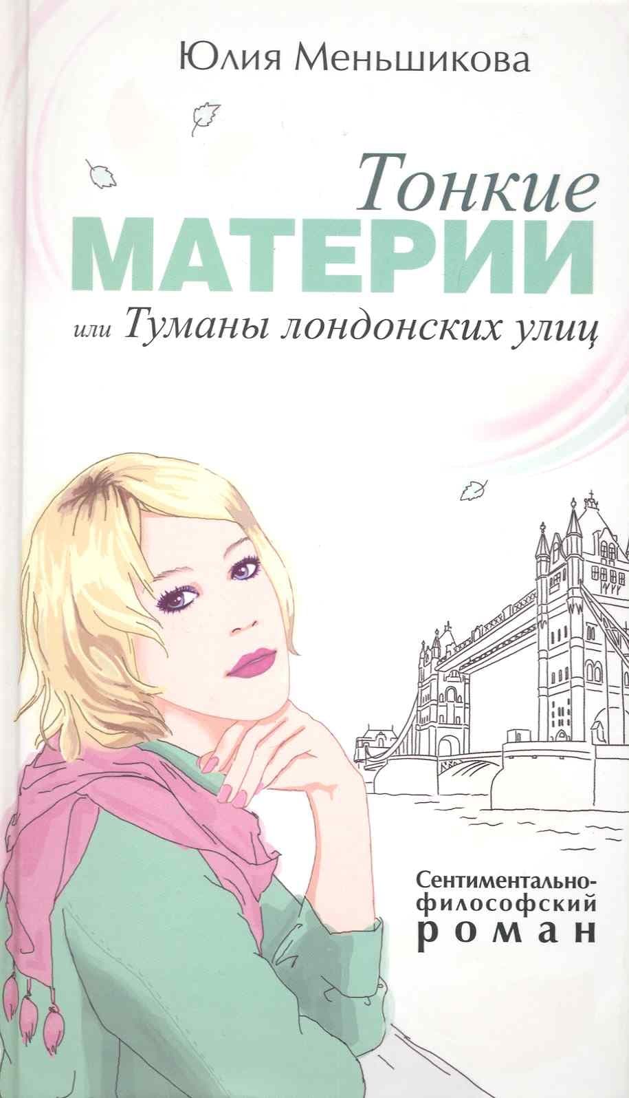 Тонкие материи, или Туманы лондонских улиц