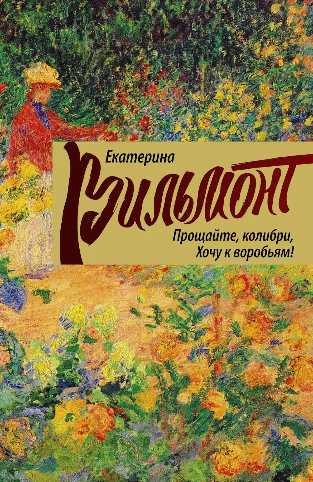 Прощайте, колибри, хочу к воробьям!