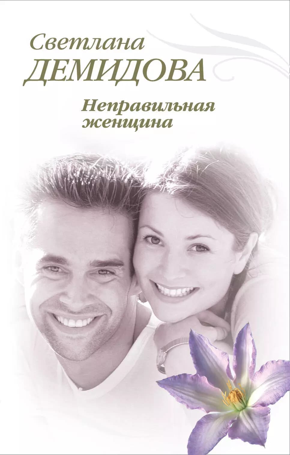 Неправильная женщина