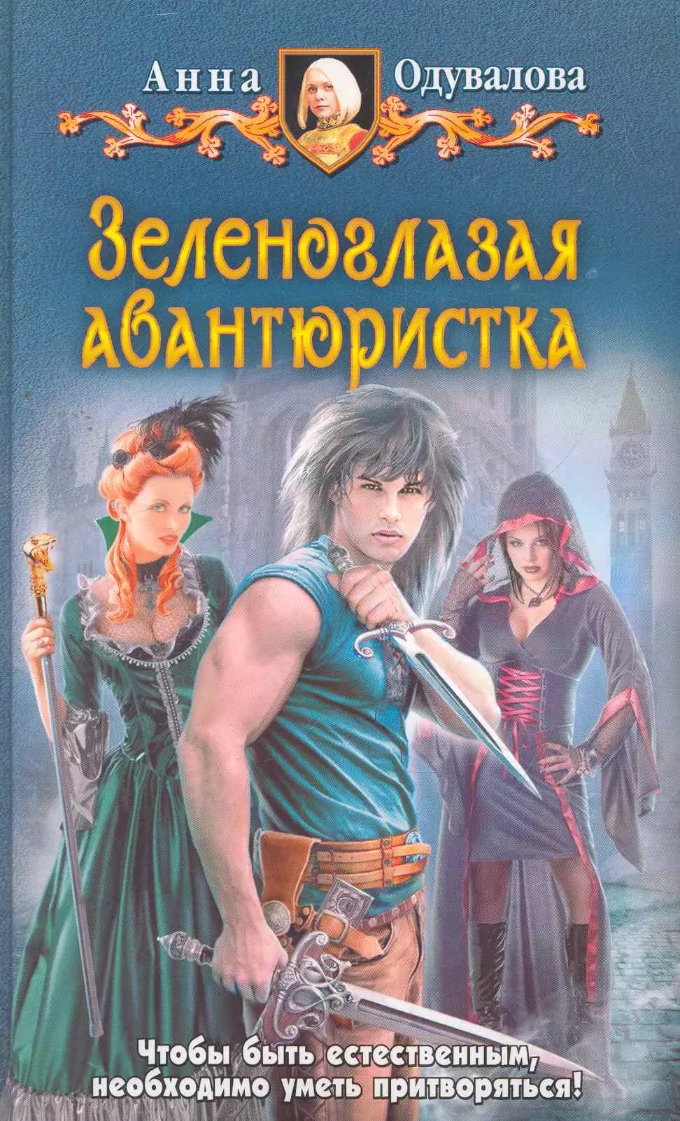 Зеленоглазая авантюристка