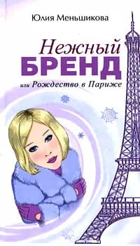 Нежный бренд или Рождество в Париже