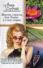 Жертва страсти, или Роман в стиле порно