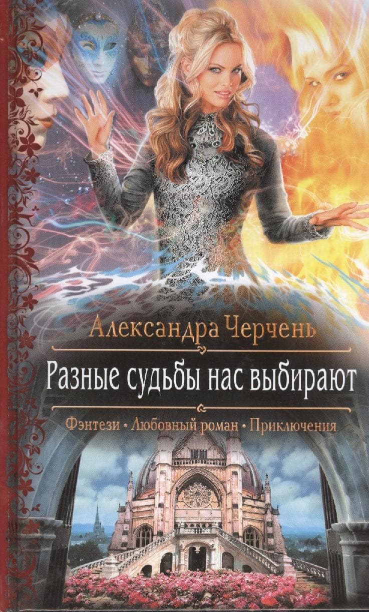 Разные судьбы нас выбирают