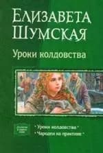 Уроки колдовства: Уроки колдовства, Чародеи на практике
