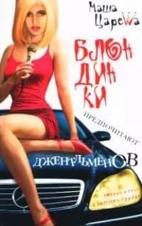 Блондинки предпочитают джентльменов