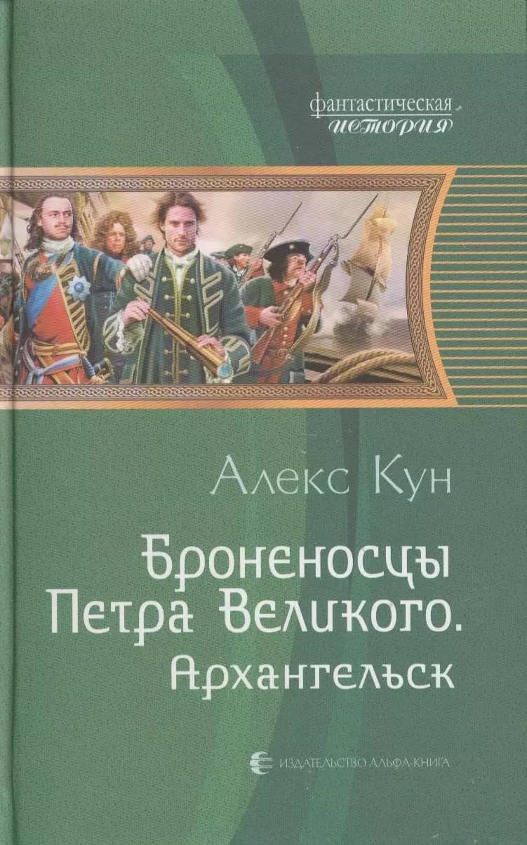 Броненосцы Петра Великого. Архангельск