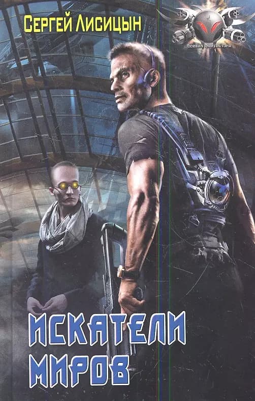 Искатели миров.
