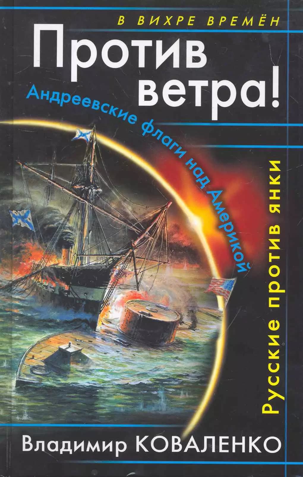 Против ветра! Андреевские флаги над Америкой. Русские против янки