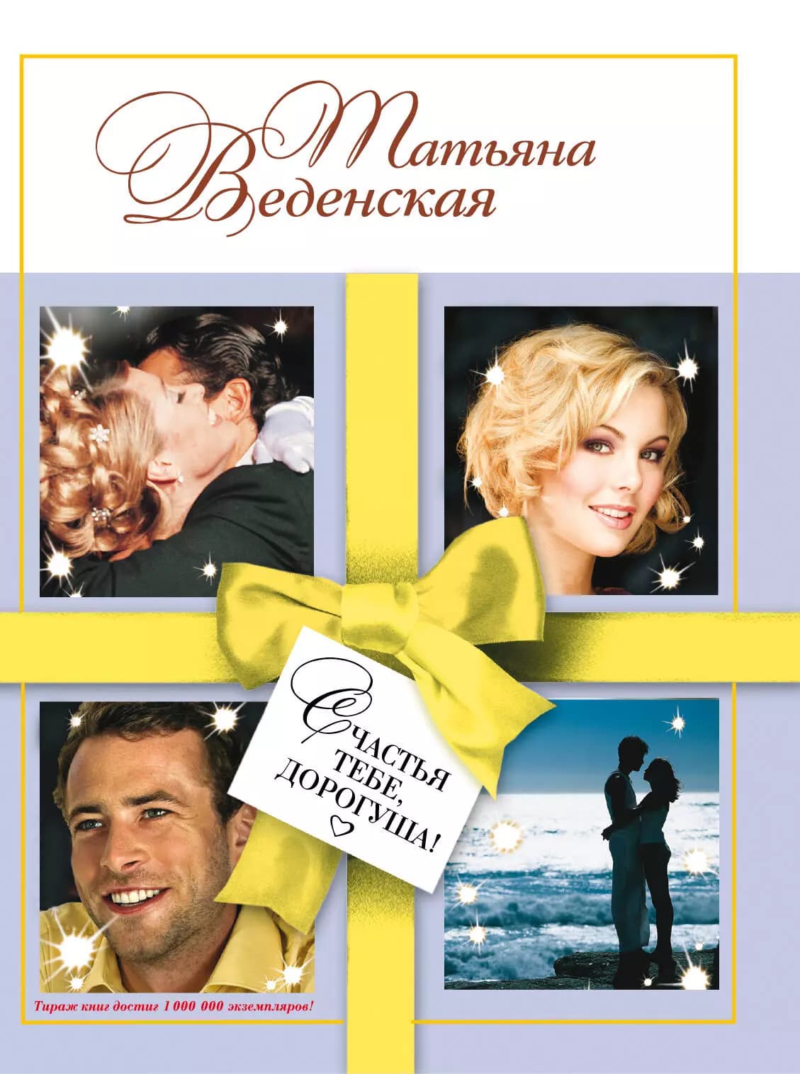 Счастья тебе, дорогуша!