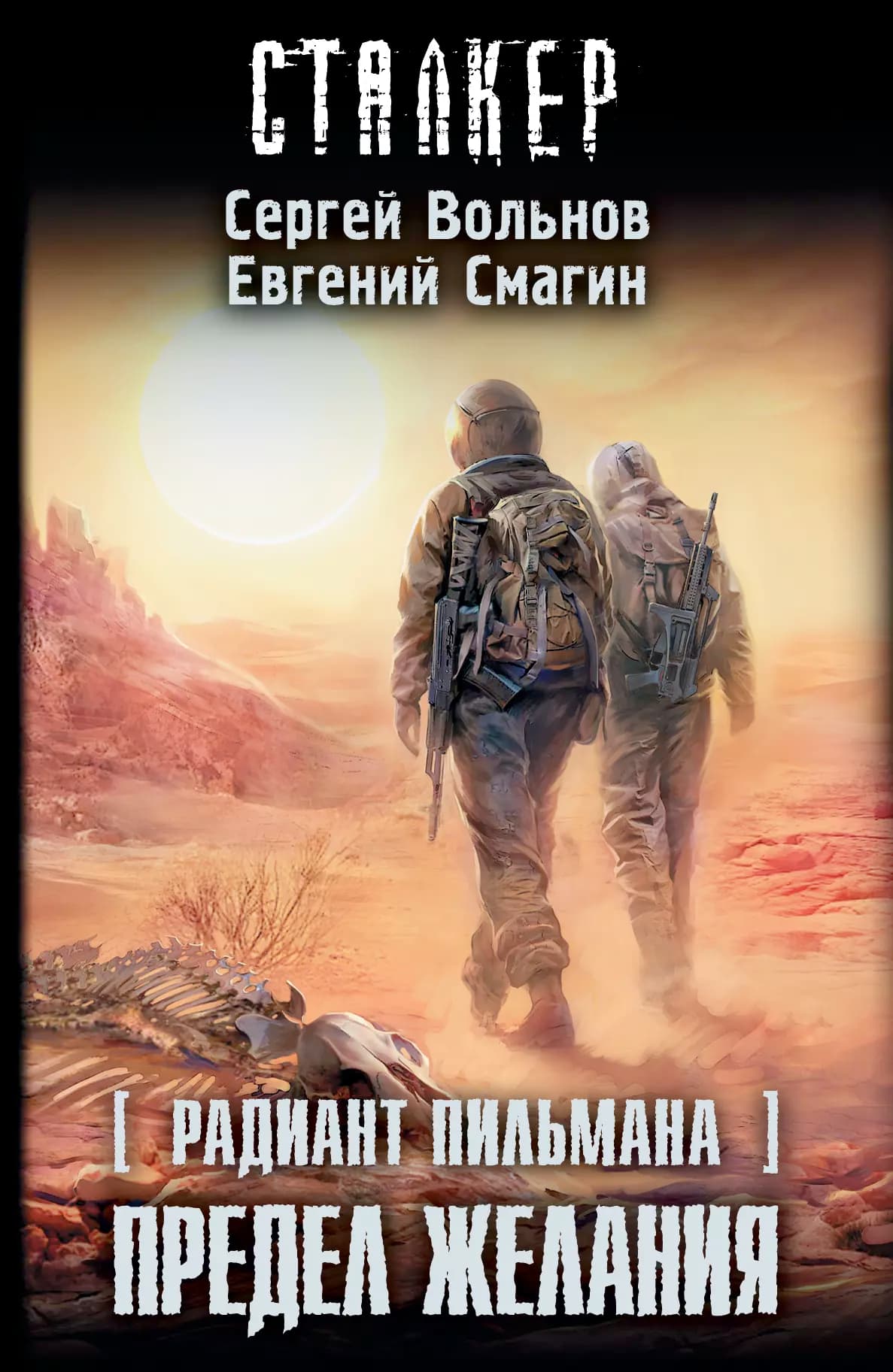 Радиант Пильмана. Предел желания