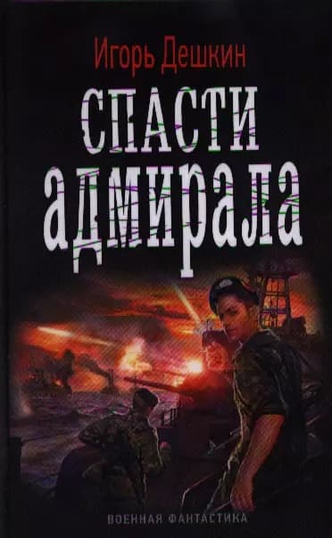Спасти адмирала