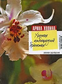 Хроники амбициозной брюнетки