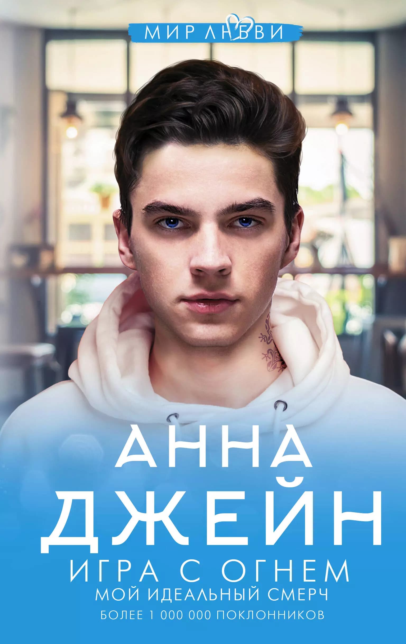 Игра с огнем. Мой идеальный смерч