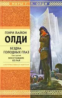Бездна Голод.Глаз.Том 3.Восставшие из рая
