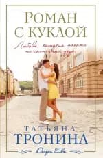 Роман с куклой