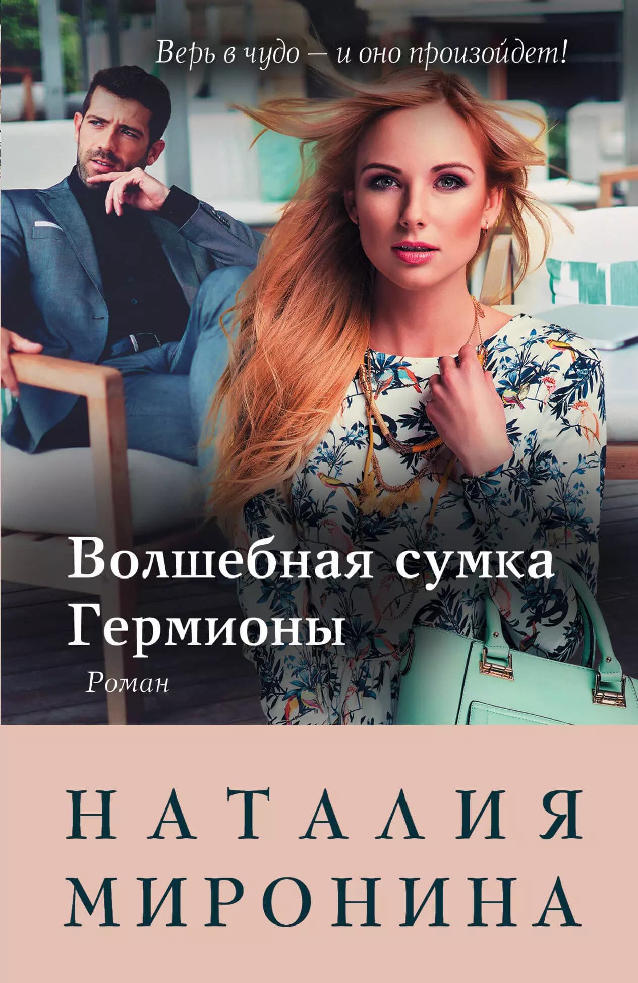 Волшебная сумка Гермионы