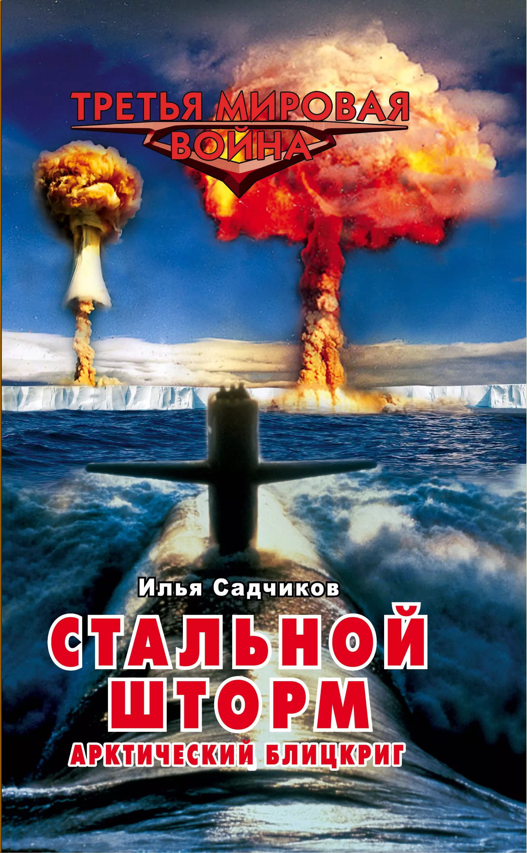 Стальной шторм. Арктический блицкриг
