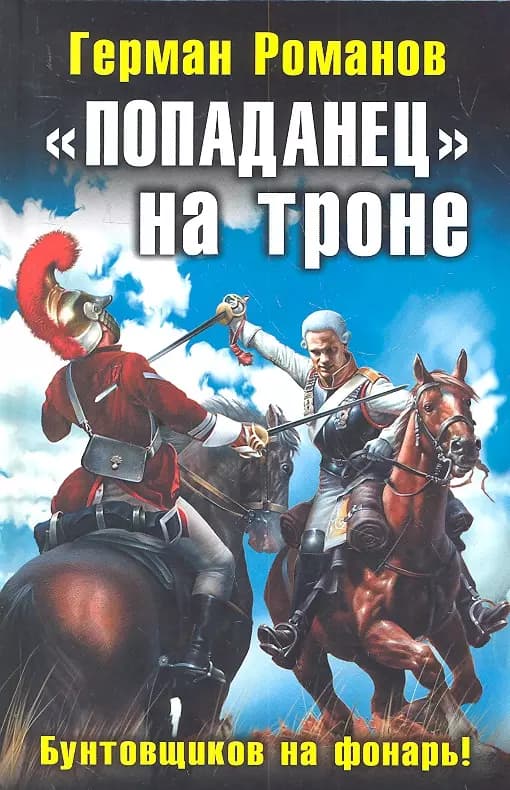 "Попаданец" на троне. "Бунтовщиков на фонарь!"