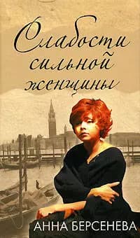 Слабости сильной женщины