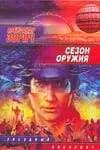 Сезон оружия