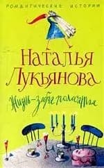 Жизнь - зебра полосатая