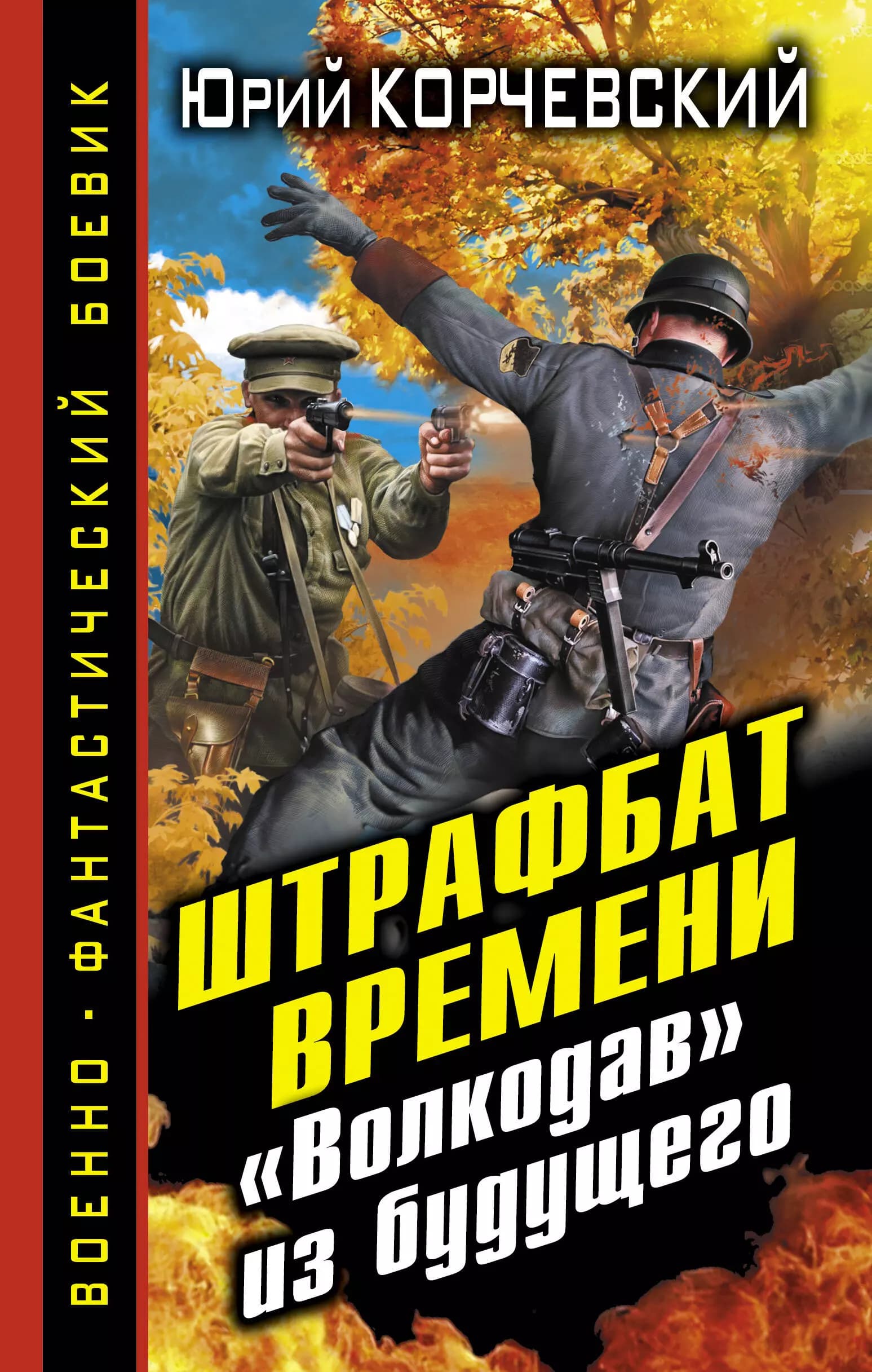 Штрафбат времени. "Волкодав" из будущего
