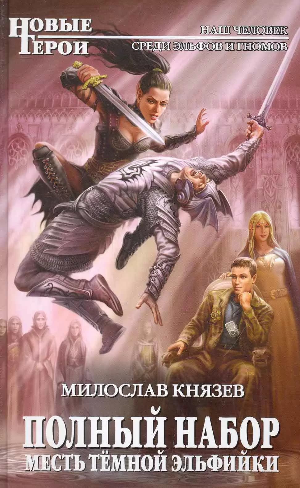 Полный набор. Месть темной эльфийки