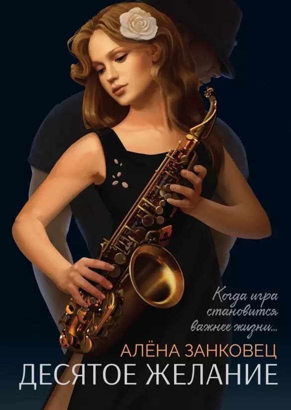 Десятое желание