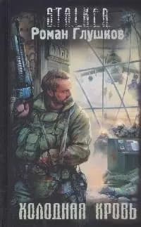 Холодная кровь